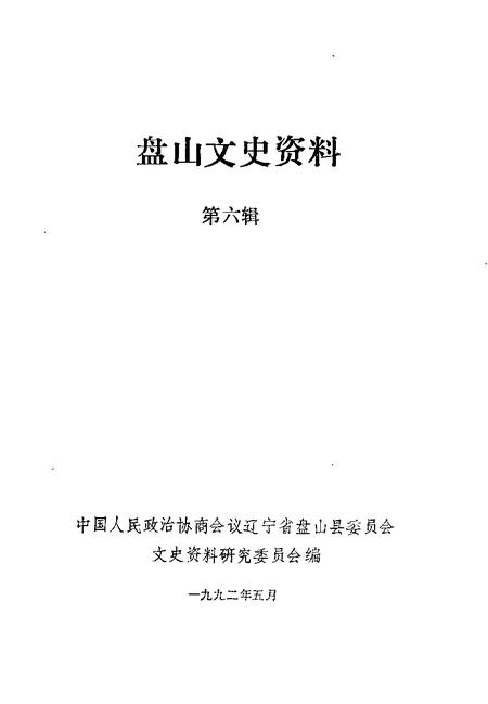 -盘山文史资料  第6辑.pdf电子版_辽宁省志插图1