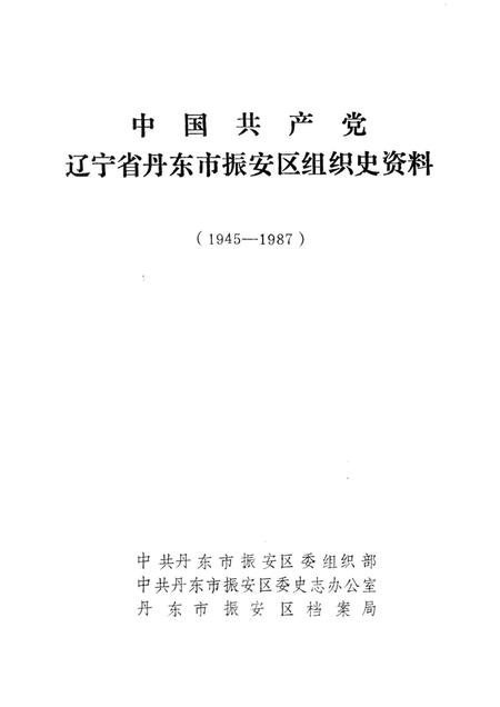 1993-中国共产党辽宁省丹东市振安区组织史资料  1945-1987.pdf电子版_辽宁省志插图1