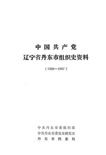 1993-中国共产党辽宁省丹东市组织史资料  1928-1987.pdf电子版_辽宁省志插图1