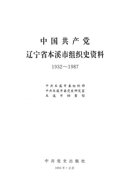 1993-中国共产党辽宁省本溪市组织史资料  1932-1987.pdf电子版_辽宁省志插图1
