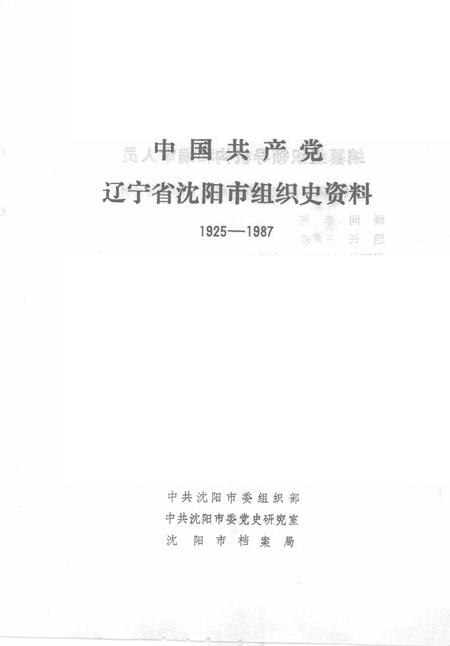 1993-中国共产党辽宁省沈阳市组织史资料  1925-1987.pdf电子版_辽宁省志插图1