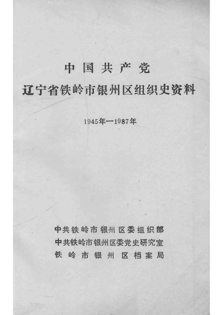1993-中国共产党辽宁省铁岭市银州区组织史资料  1945-1987.pdf电子版_辽宁省志插图1