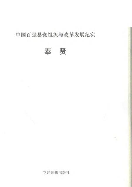 1993-中国百强县党组织与改革发展纪实  奉贤分册.pdf电子版_上海市志插图1