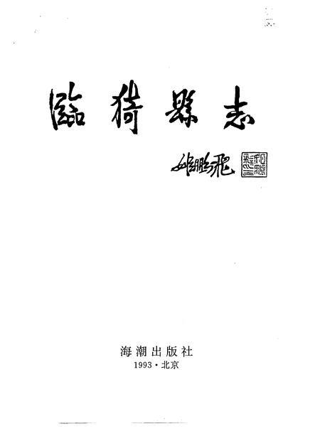 1993-临猗县志.pdf电子版_山西省志插图1