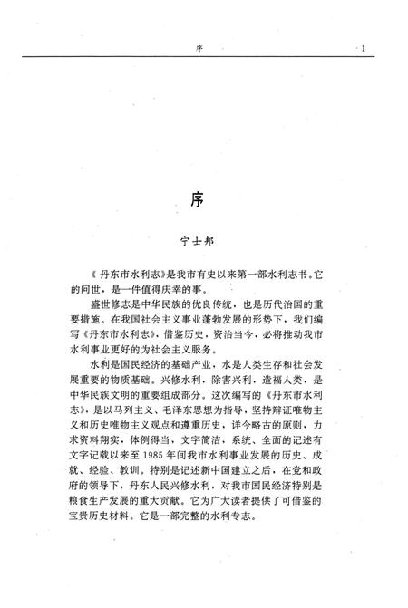 1993-丹东市水利志  1879-1985.pdf电子版_辽宁省志插图1