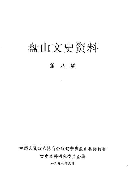 -盘山文史资料  第8辑.pdf电子版_辽宁省志插图1