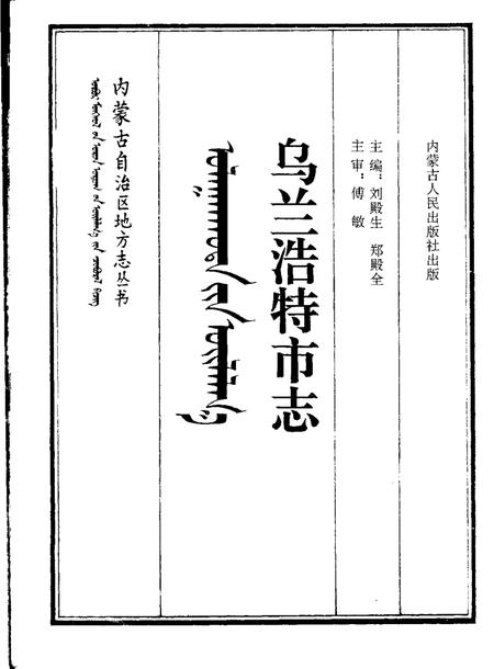 1993-乌兰浩特市志.pdf电子版_内蒙古志插图1