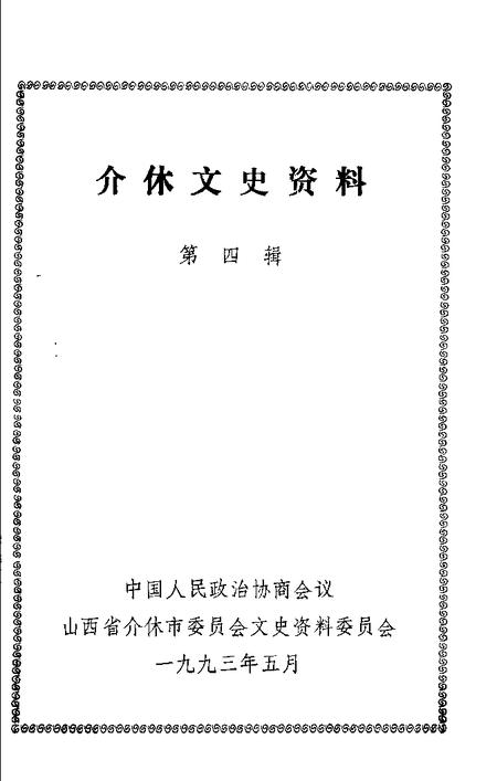 1993-介休文史资料  第4辑.pdf电子版_山西省志插图1