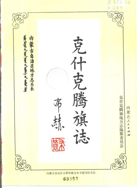 1993-克什克腾旗志.pdf电子版_内蒙古志插图1