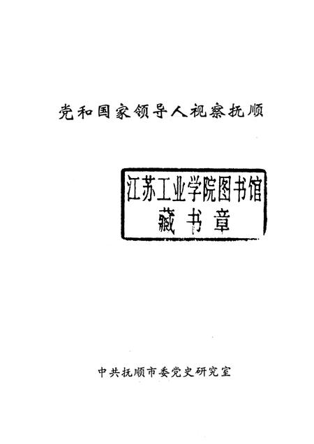 1993-党和国家领导人视察抚顺.pdf电子版_辽宁省志插图1