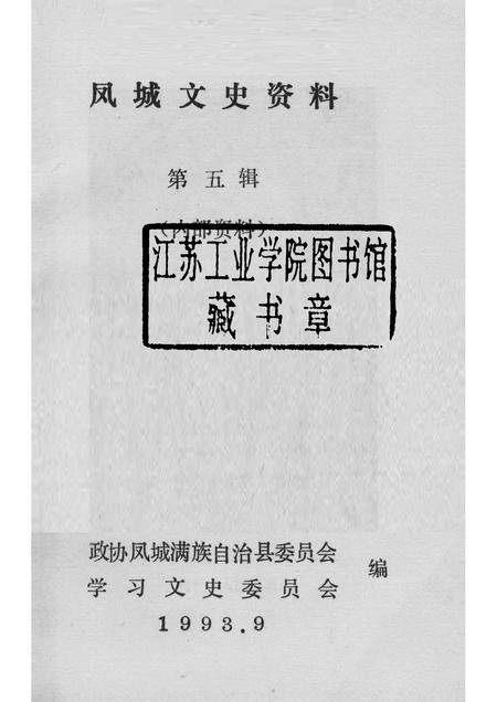 1993-凤城文史资料  第5辑.pdf电子版_辽宁省志插图1