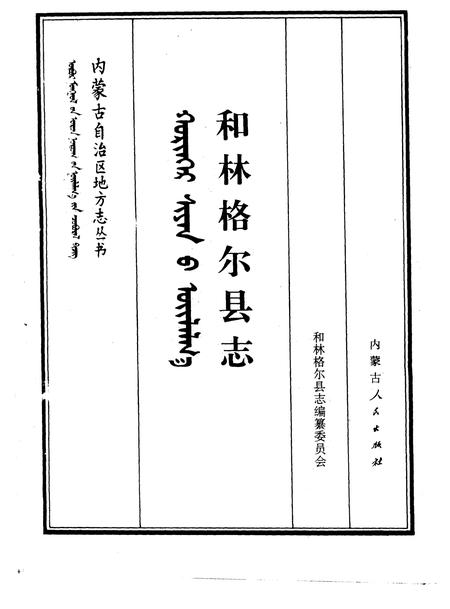 1993-和林格尔县志.pdf电子版_内蒙古志插图1