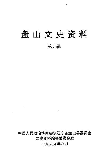 -盘山文史资料  第9辑.pdf电子版_辽宁省志插图1