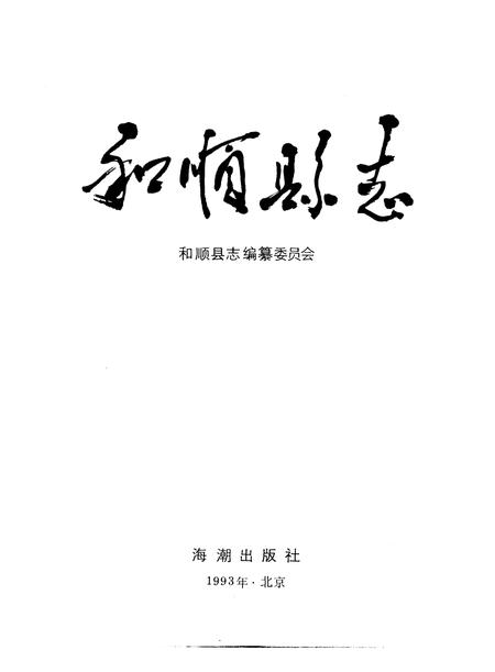 1993-和顺县志.pdf电子版_山西省志插图1