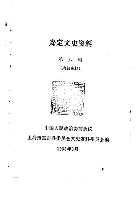 1993-嘉定文史资料  第8辑.pdf电子版_上海市志插图1