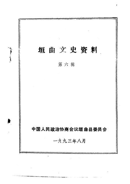 1993-垣曲文史资料  第6辑.pdf电子版_山西省志插图1
