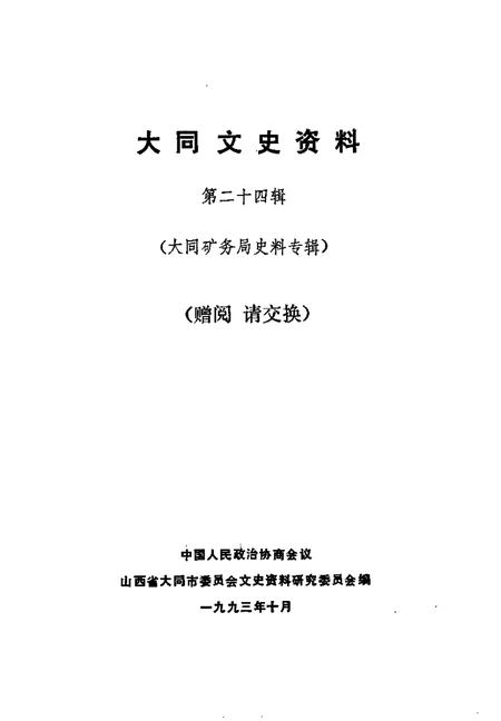1993-大同文史资料  第24辑  大同矿务局史料专辑.pdf电子版_山西省志插图1