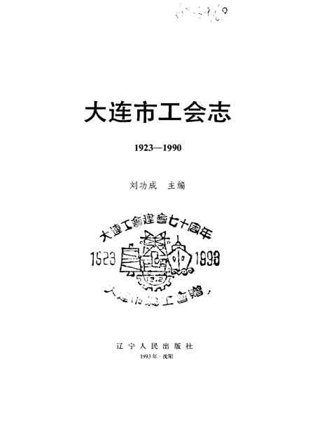 1993-大连市工会志  1923-1990.pdf电子版_辽宁省志插图1