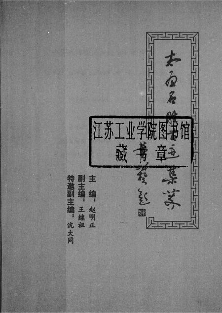 1993-太原文史资料  第19辑  太原名胜古迹集萃.pdf电子版_山西省志插图1