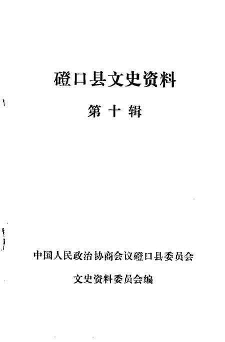 -磴口县文史资料  第10辑.pdf电子版_内蒙古志插图1