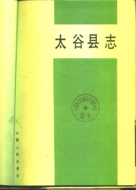 1993-太谷县志.pdf电子版_山西省志插图1