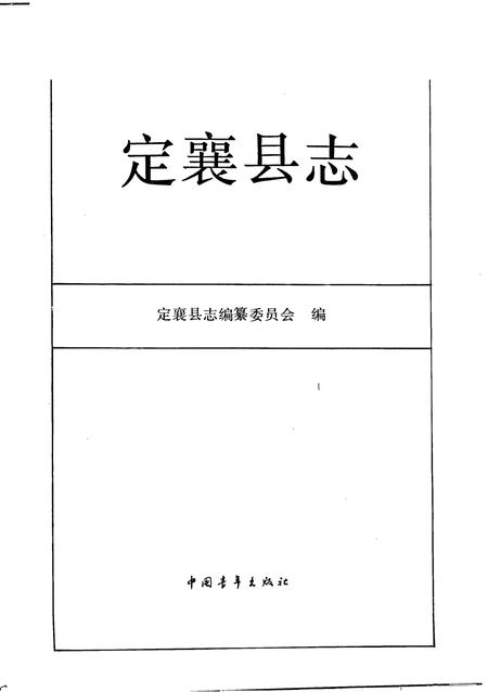 1993-定襄县志.pdf电子版_山西省志插图1
