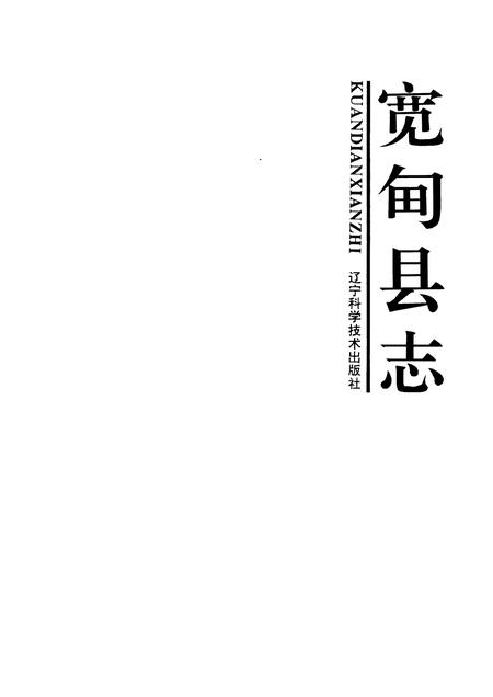 1993-宽甸县志.pdf电子版_辽宁省志插图1