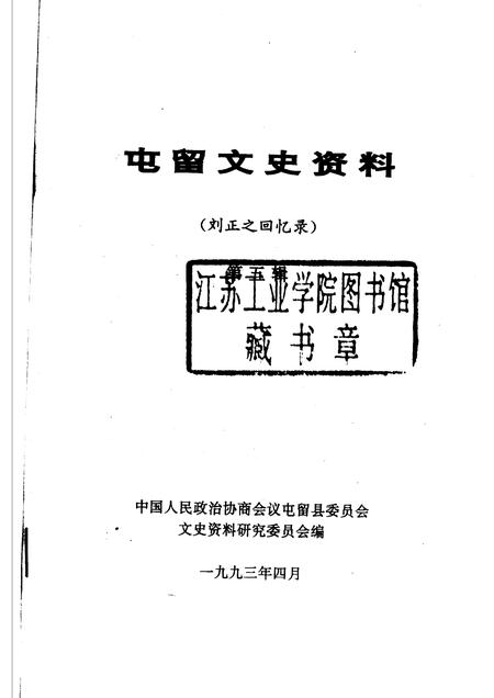 1993-屯留文史资料  第5辑  刘正之回忆录.pdf电子版_山西省志插图1