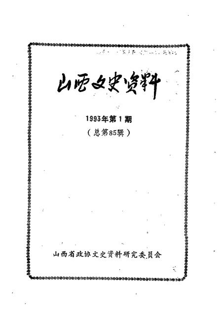 1993-山西文史资料  1993年  第1辑  总第85辑.pdf电子版_山西省志插图1