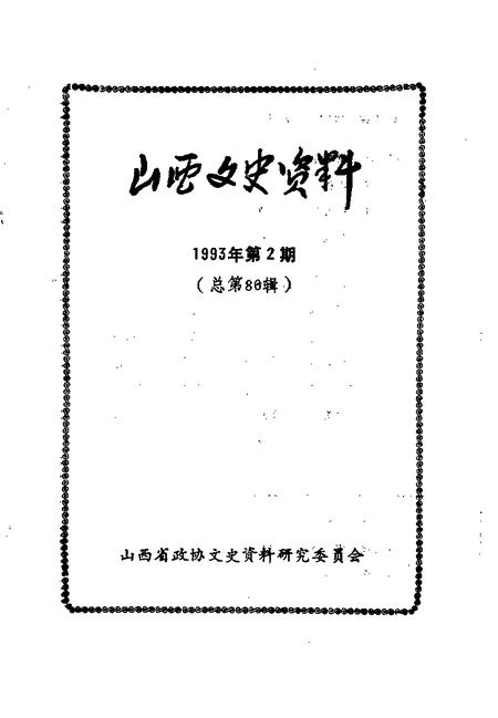 1993-山西文史资料  1993年  第2辑  总第86辑.pdf电子版_山西省志插图1