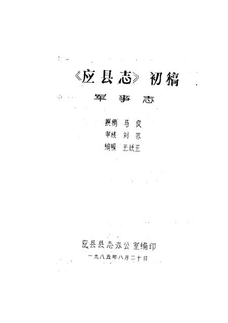-《应县志》初稿  军事志  第12卷.pdf电子版_山西省志插图1
