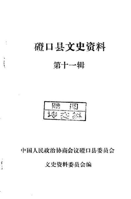 -磴口县文史资料  第11辑.pdf电子版_内蒙古志插图1