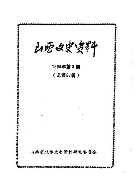 1993-山西文史资料  1993年  第3辑  总第87辑.pdf电子版_山西省志插图1