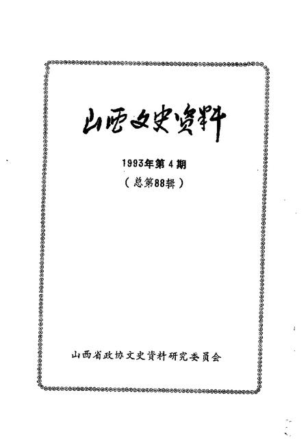 1993-山西文史资料  1993年  第4辑  总第88辑.pdf电子版_山西省志插图1
