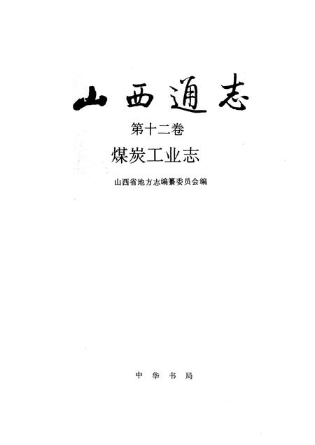 1993-山西通志  第12卷  煤炭工业志.pdf电子版_山西省志插图1