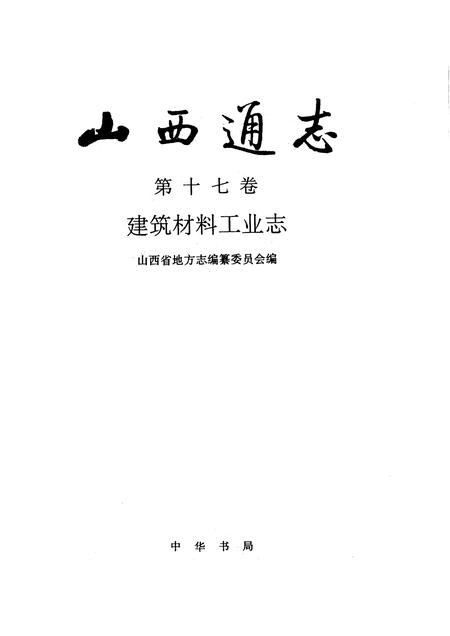 1993-山西通志  第17卷  建筑材料工业志.pdf电子版_山西省志插图1