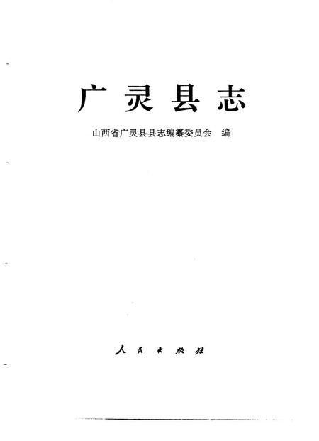 1993-广灵县志.pdf电子版_山西省志插图1