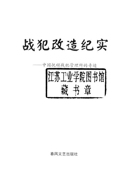 1993-战犯改造纪实  中国抚顺战犯管理所的奇迹.pdf电子版_辽宁省志插图1