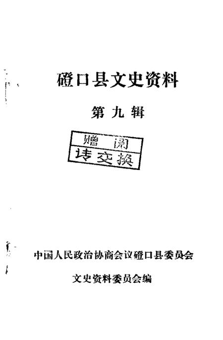 -磴口县文史资料  第9辑.pdf电子版_内蒙古志插图1