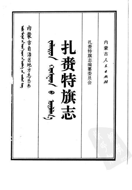1993-扎赉特旗志.pdf电子版_内蒙古志插图1