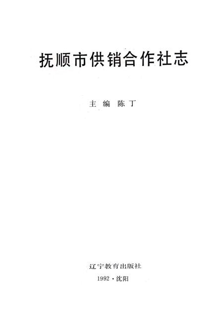 1993-抚顺市供销合作社志.pdf电子版_辽宁省志插图1