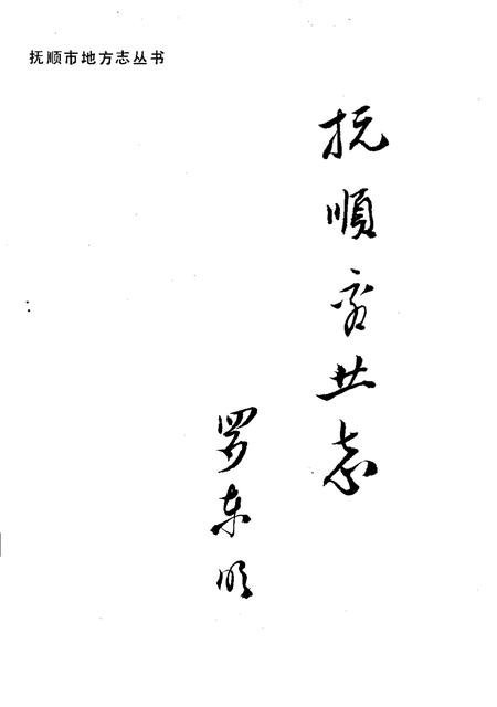 1993-抚顺市商业志  1840-1985.pdf电子版_辽宁省志插图1