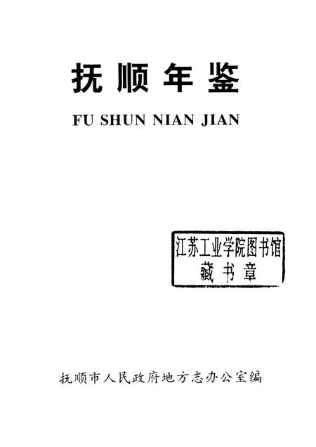1993-抚顺年鉴  1993.pdf电子版_辽宁省志插图1