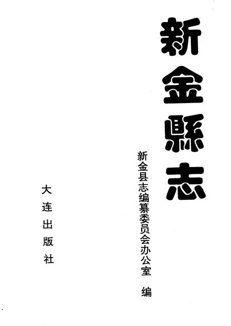 1993-新金县志.pdf电子版_辽宁省志插图1