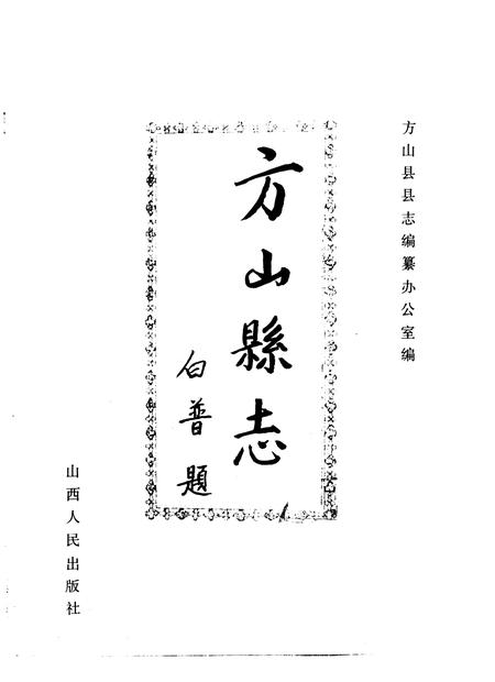 1993-方山县志.pdf电子版_山西省志插图1