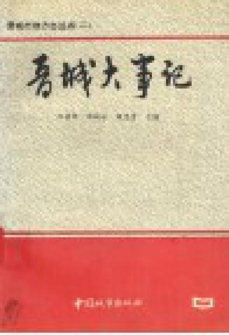 1993-晋城市地方志丛书  晋城大事记.pdf电子版_山西省志插图1