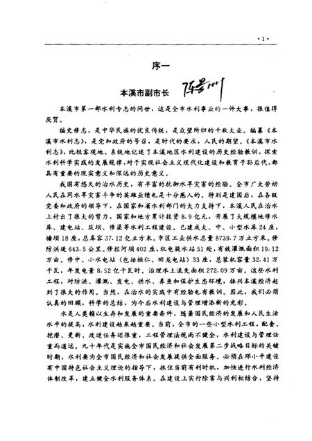1993-本溪市水利志  1132-1990.pdf电子版_辽宁省志插图1