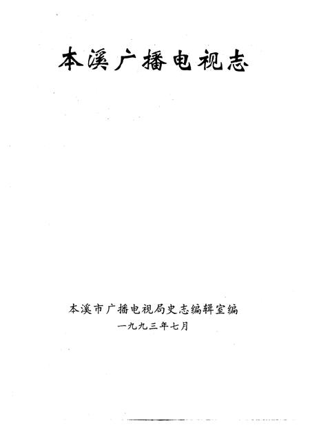 1993-本溪广播电视志  1986-1992年.pdf电子版_辽宁省志插图1