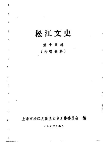 1993-松江文史  第15辑.pdf电子版_上海市志插图1