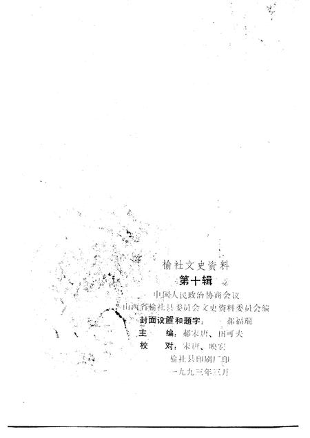 1993-榆社文史资料  第10辑.pdf电子版_山西省志插图1